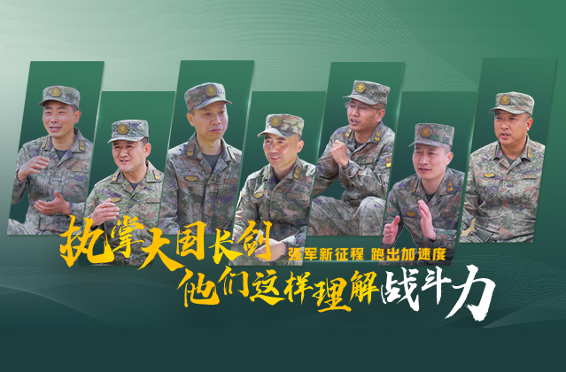 执掌大国长剑 他们这样理解战斗力