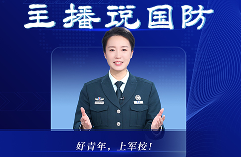 好青年，上军校！
