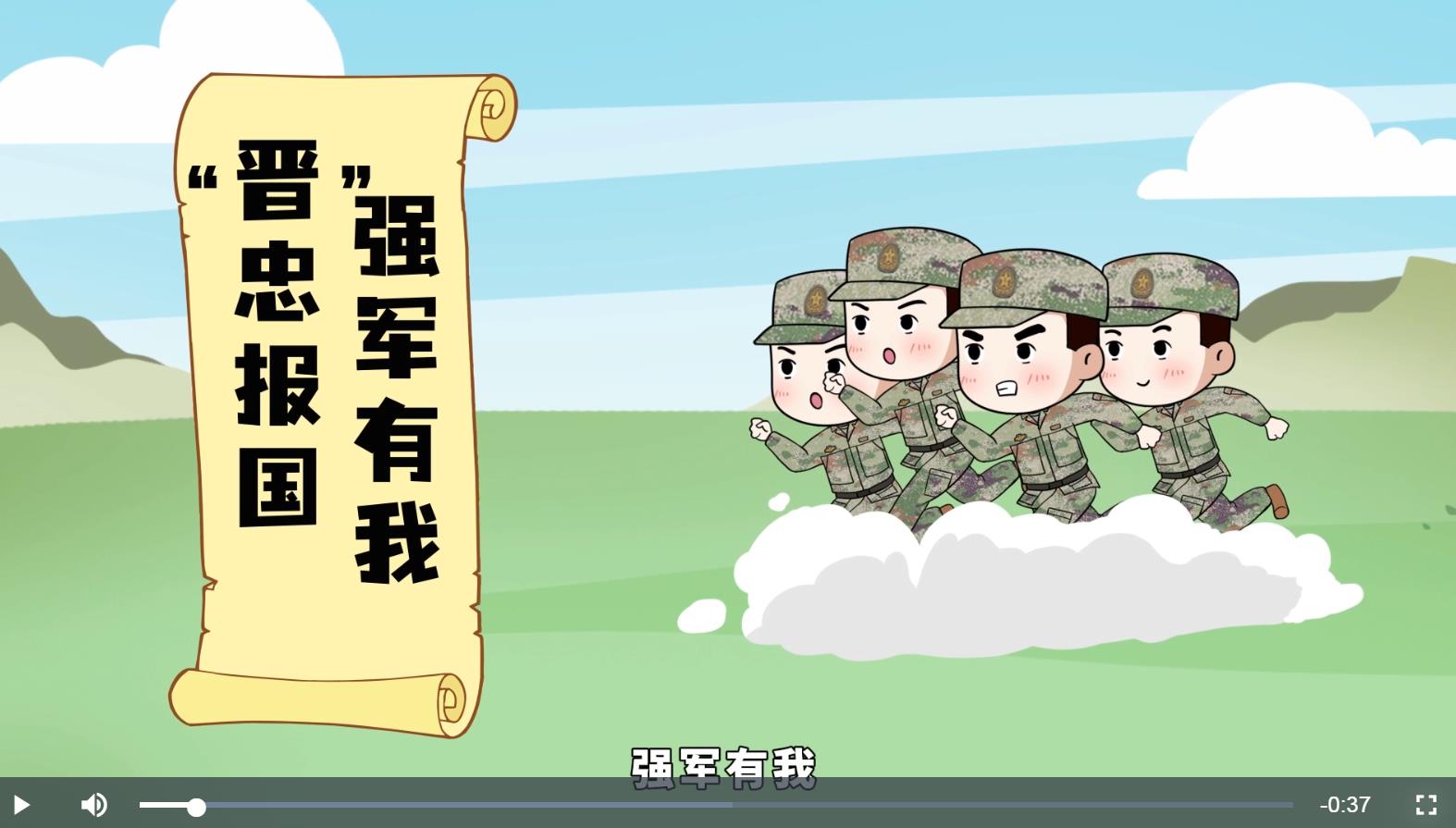 动画短片“晋”忠报国