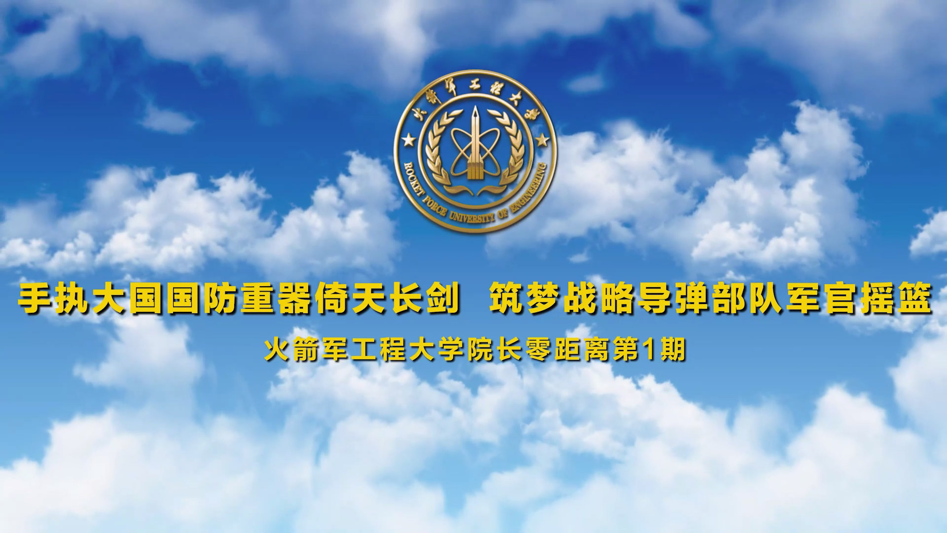 院长零距离第一期