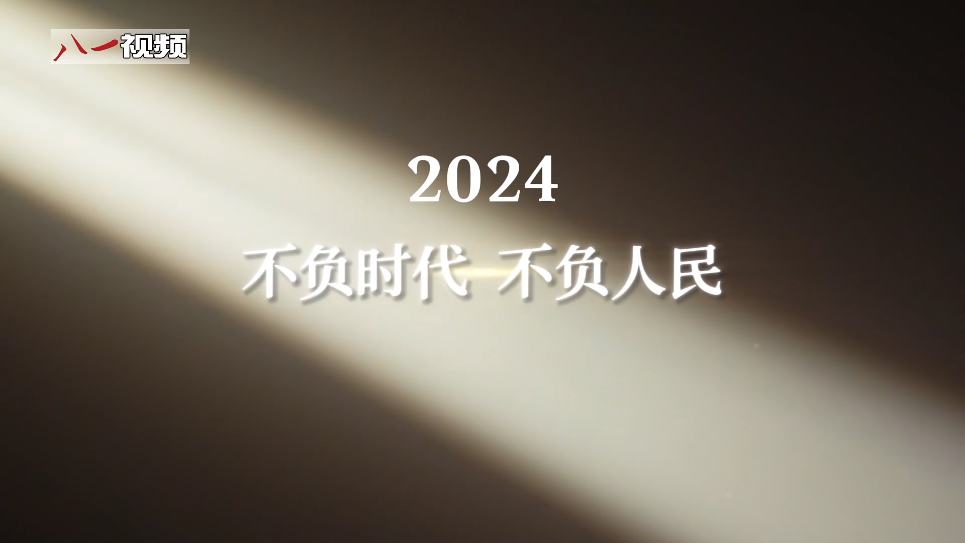 2024年，你点赞过哪些“硬核”故事？