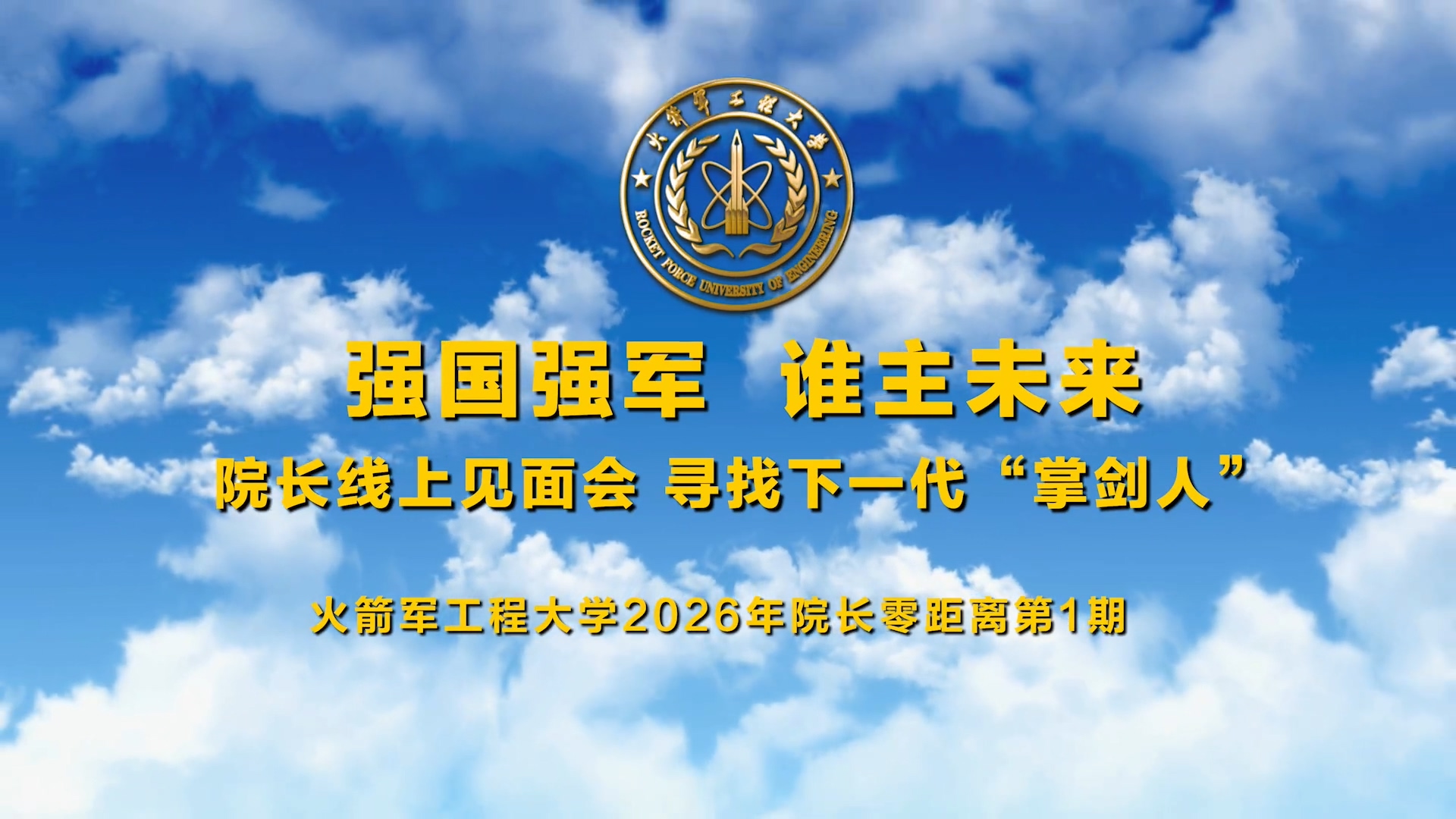 2026年院长零距离第一期