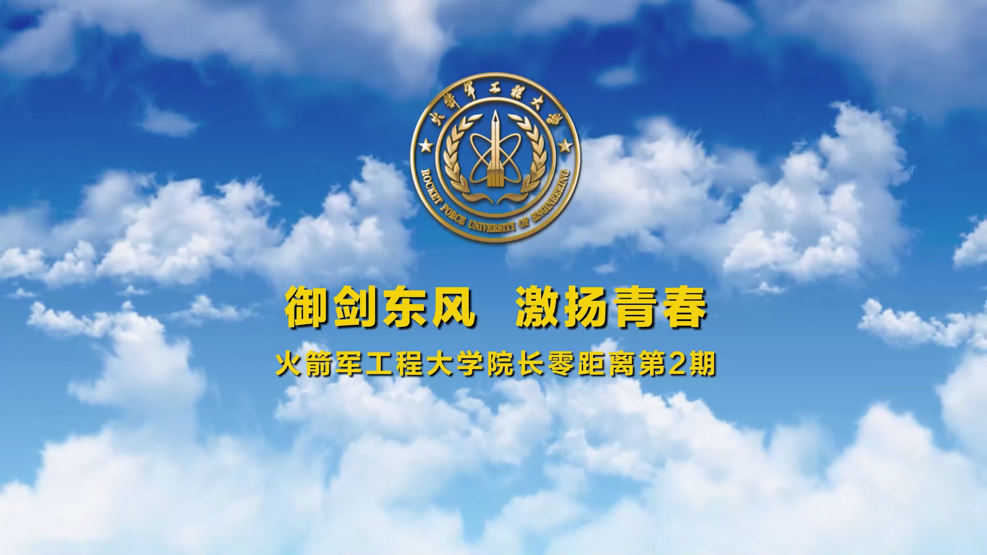 院长零距离第二期