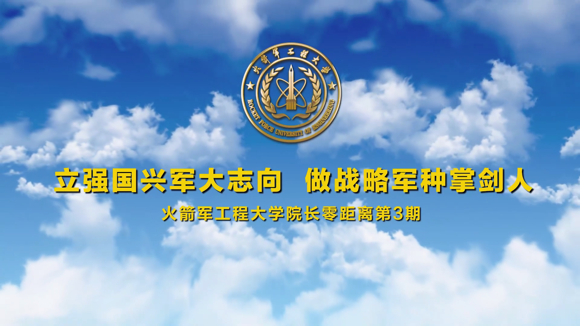 院长零距离第三期