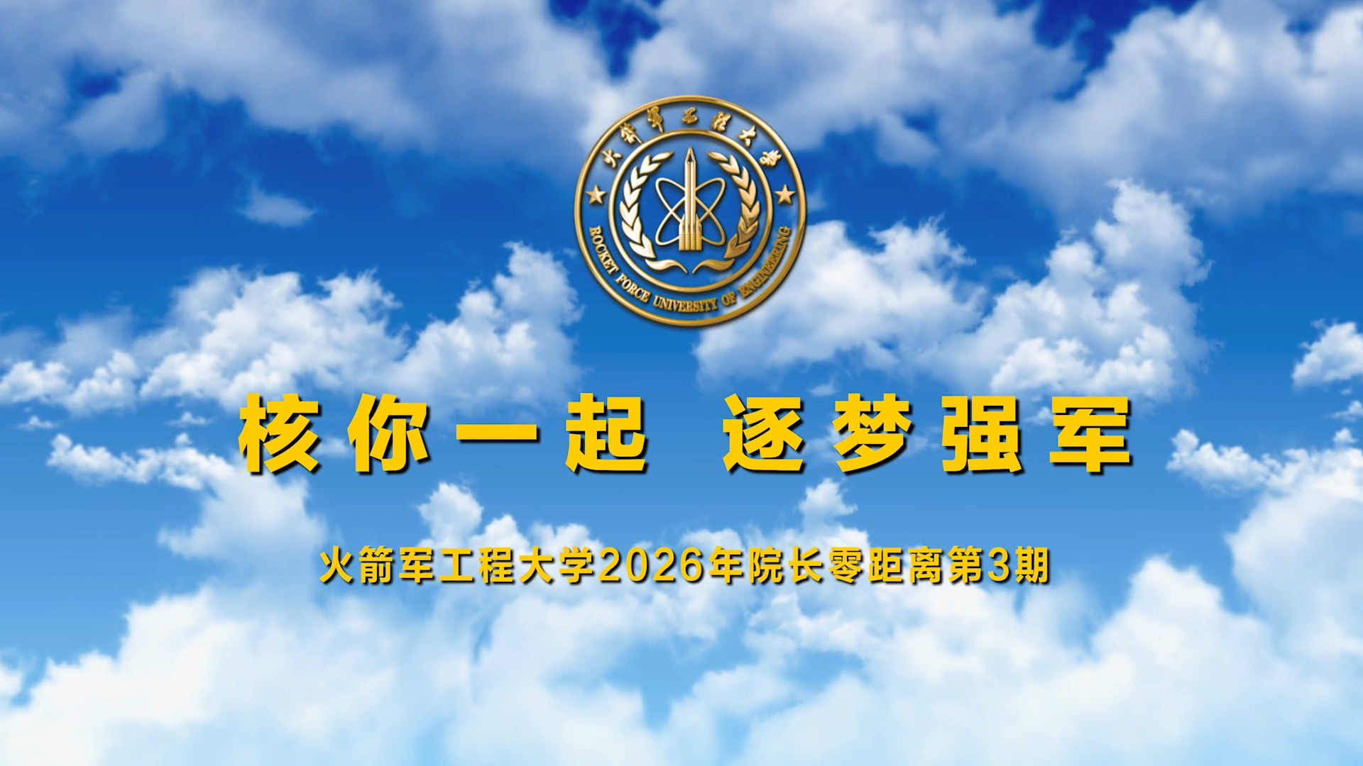 2026年院长零距离第三期