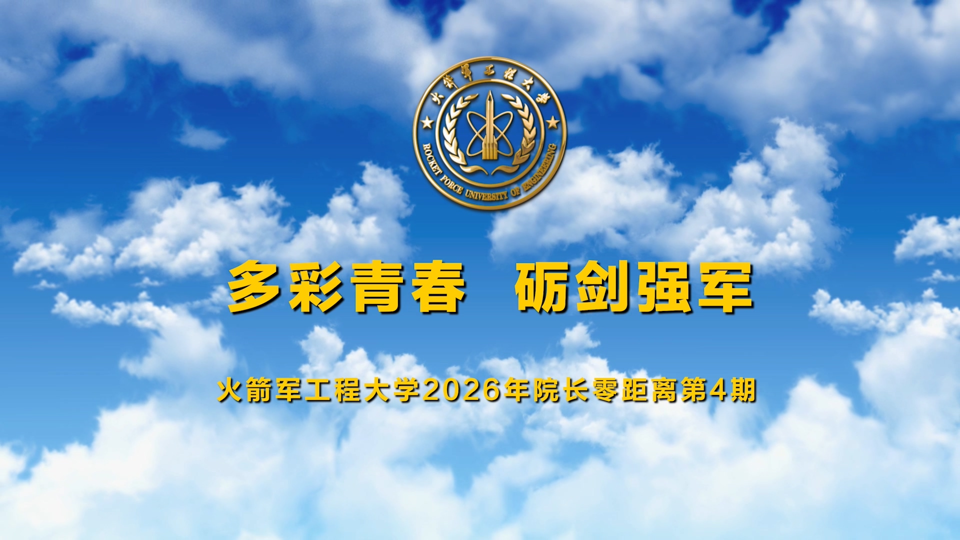 2026年院长零距离第四期