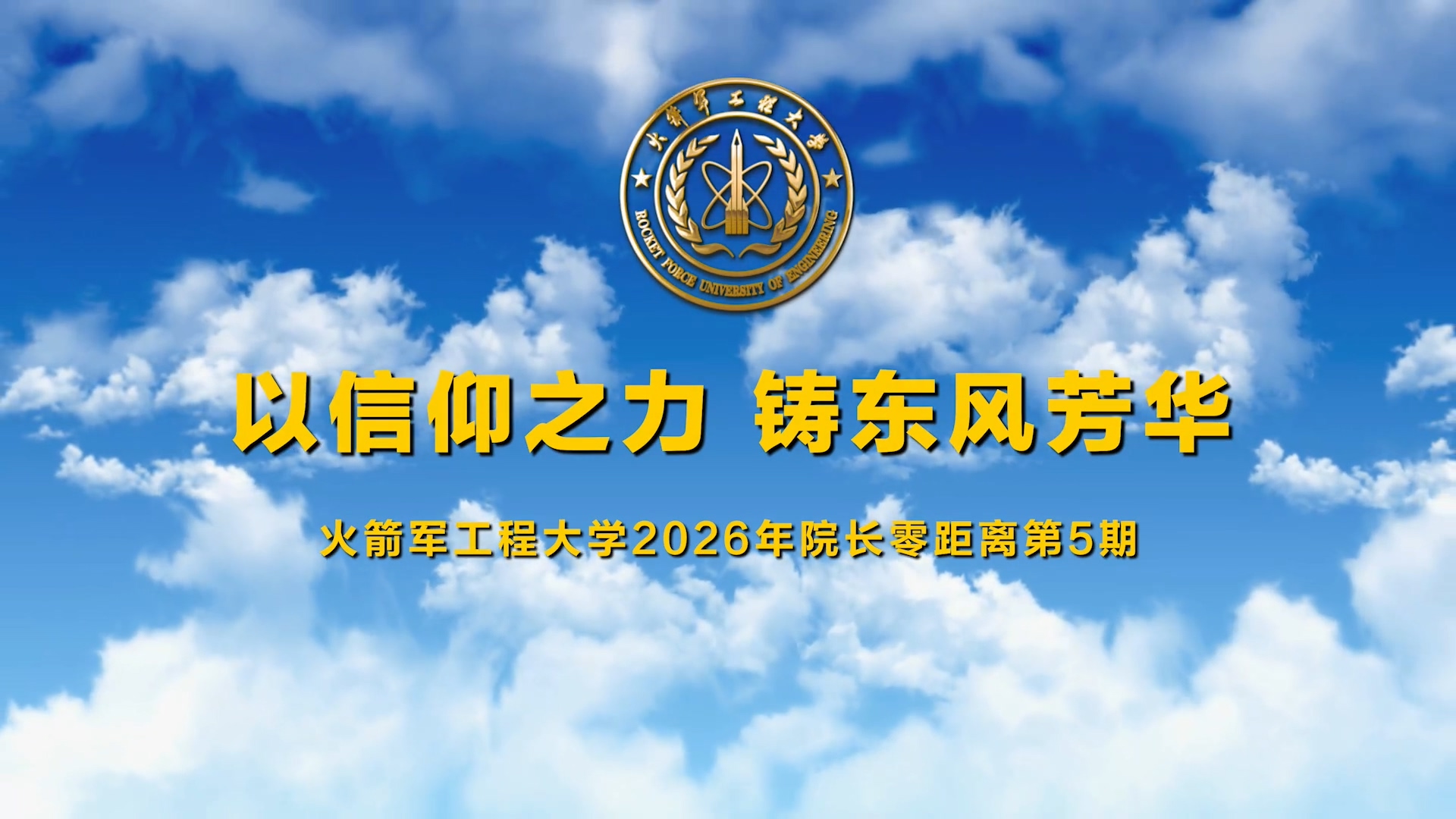 2026年院长零距离第五期