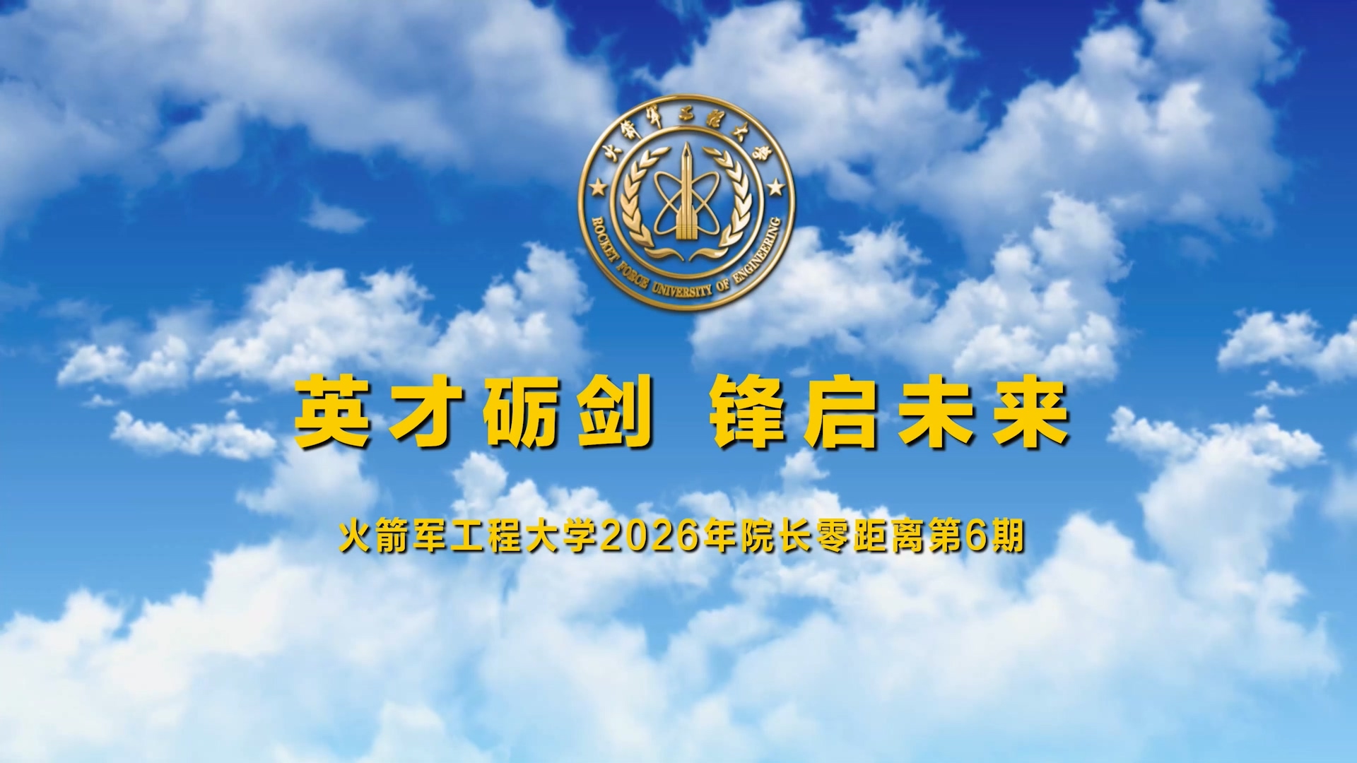 2026年院长零距离第六期