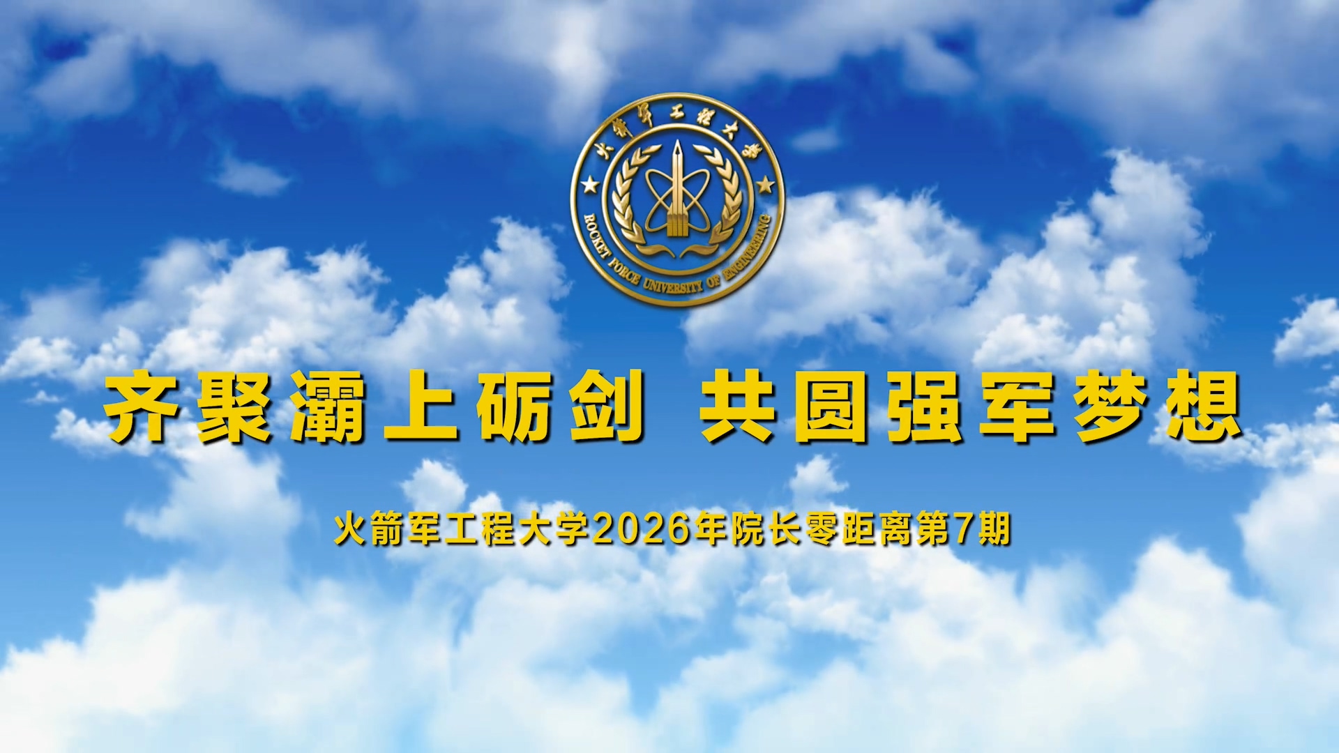 2026年院长零距离第七期