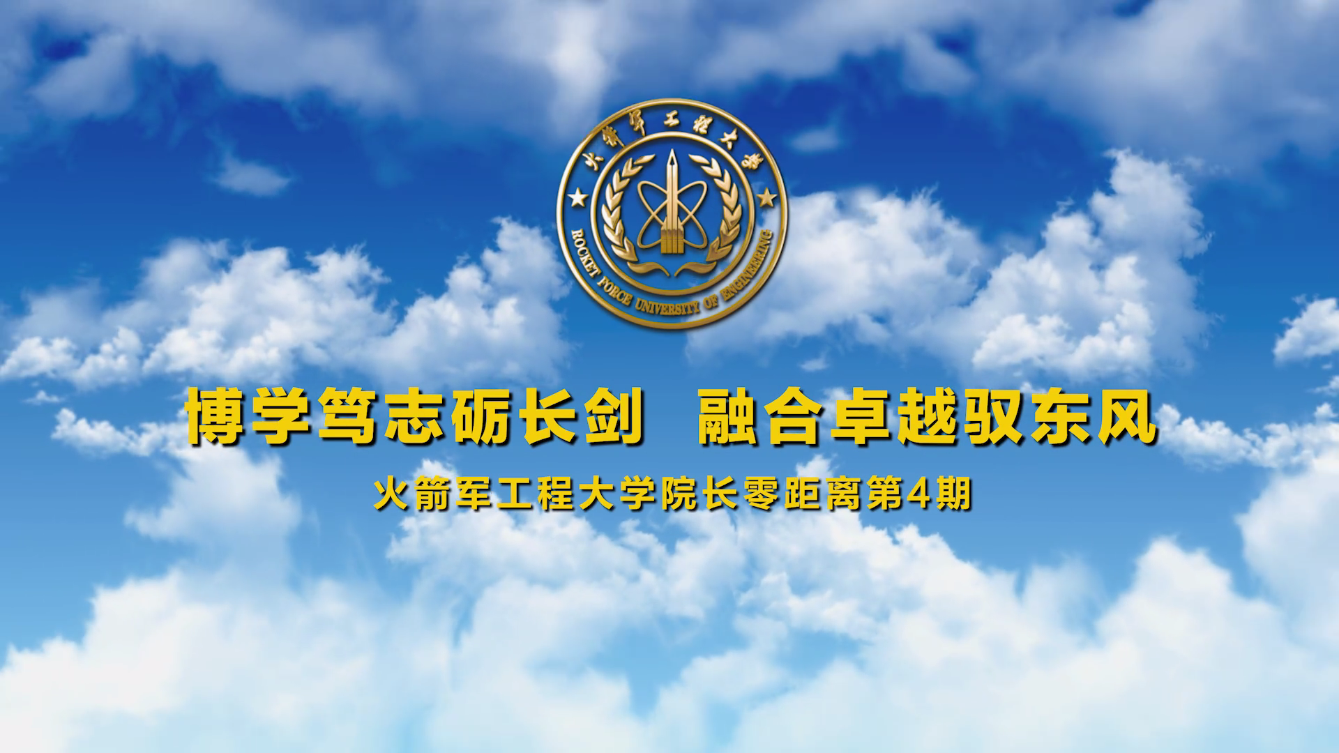 院长零距离第四期